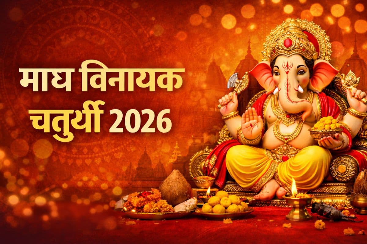 Magh Vinayak Chaturthi 2026 Date: माघ के महीने में कब रखा जाएगा विनायक चतुर्थी का व्रत? यहां जानिए डेट, शुभ मुहूर्त और महत्व