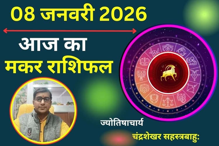 मकर राशिफल 8 जनवरी 2026: आज करियर और रिश्तों में आएगा निर्णायक मोड़, समझदारी से खुलेगा सफलता का रास्ता