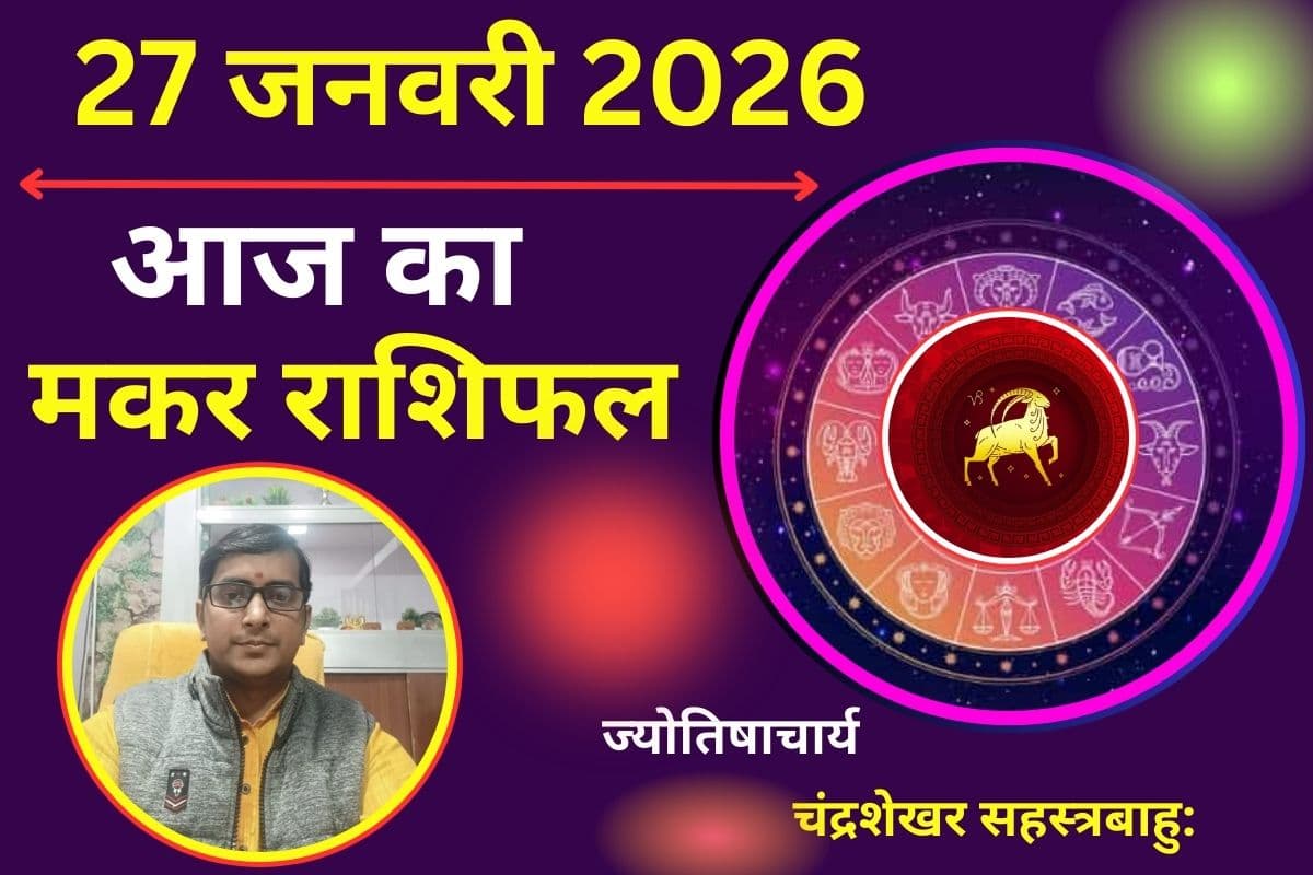 मकर राशिफल 27 जनवरी 2026: आज का दिन लकी, निवेश से लाभ और व्यापार में विस्तार के योग