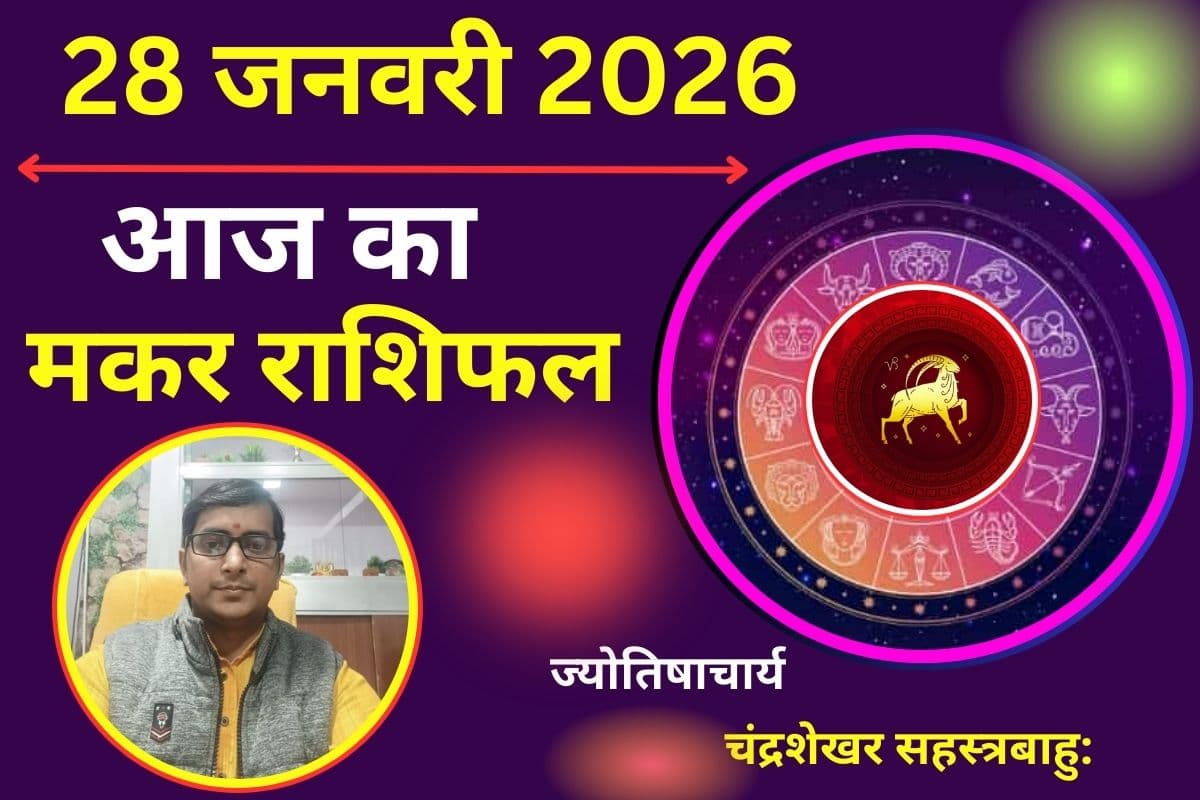 मकर राशिफल 28 जनवरी 2026: आज मिलेगा भाग्य के साथ, आर्थिक स्थिति रहेगी मजबूत और मान-सम्मान में होगी बृद्धि