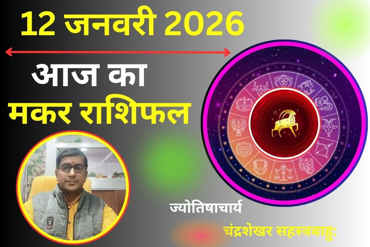 मकर राशिफल 12 जनवरी 2026: आज पार्टनर से हो सकता है विवाद, करियर में जल्दबाजी पड़ेगी भारी