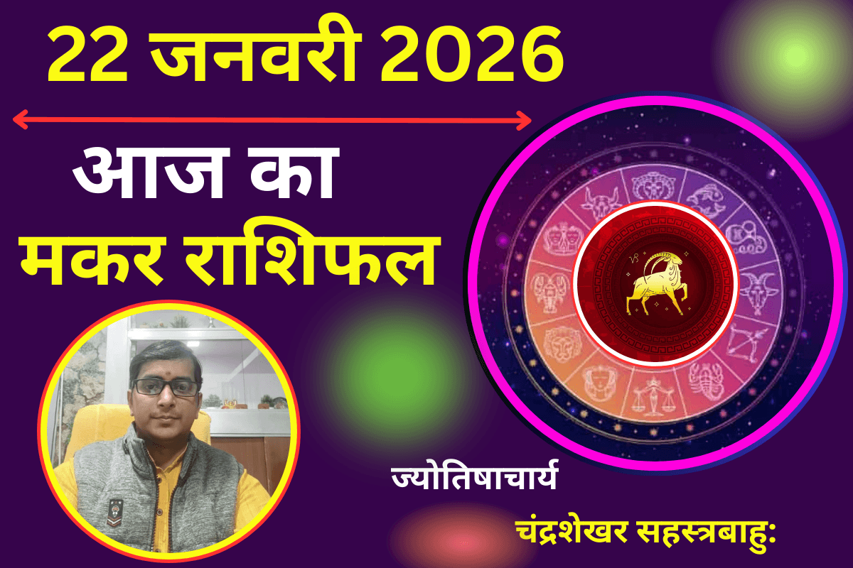 मकर राशिफल 22 जनवरी 2026: आज आर्थिक मामलों में बरतें सावधानी, खर्च में हो सकती है बढ़ोतरी