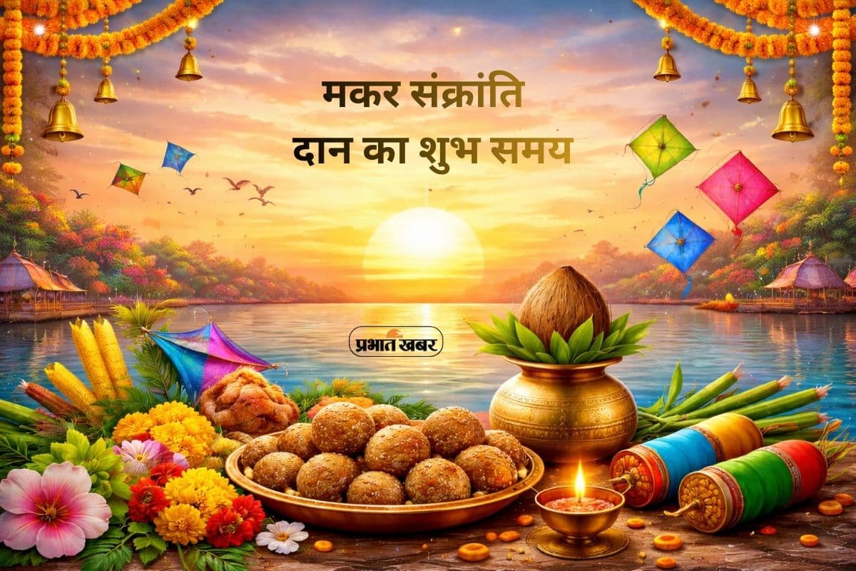 Makar Sankranti 2026: मकर संक्रांति पर दान का शुभ समय, सूर्य गोचर से जानें सही तिथि और शुभ मुहूर्त