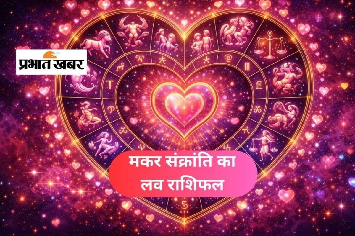 Makar Sankranti Love Horoscope 14 January 2026: मकर संक्रांति पर प्रेम की नई शुरुआत! जानें आज का लव राशिफल