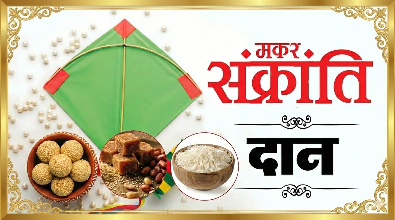 Makar Sankranti 2026: अपनी राशि के अनुसार करें इन चीजों का दान, सूर्य देव की कृपा से रातों-रात चमक जाएगी किस्मत