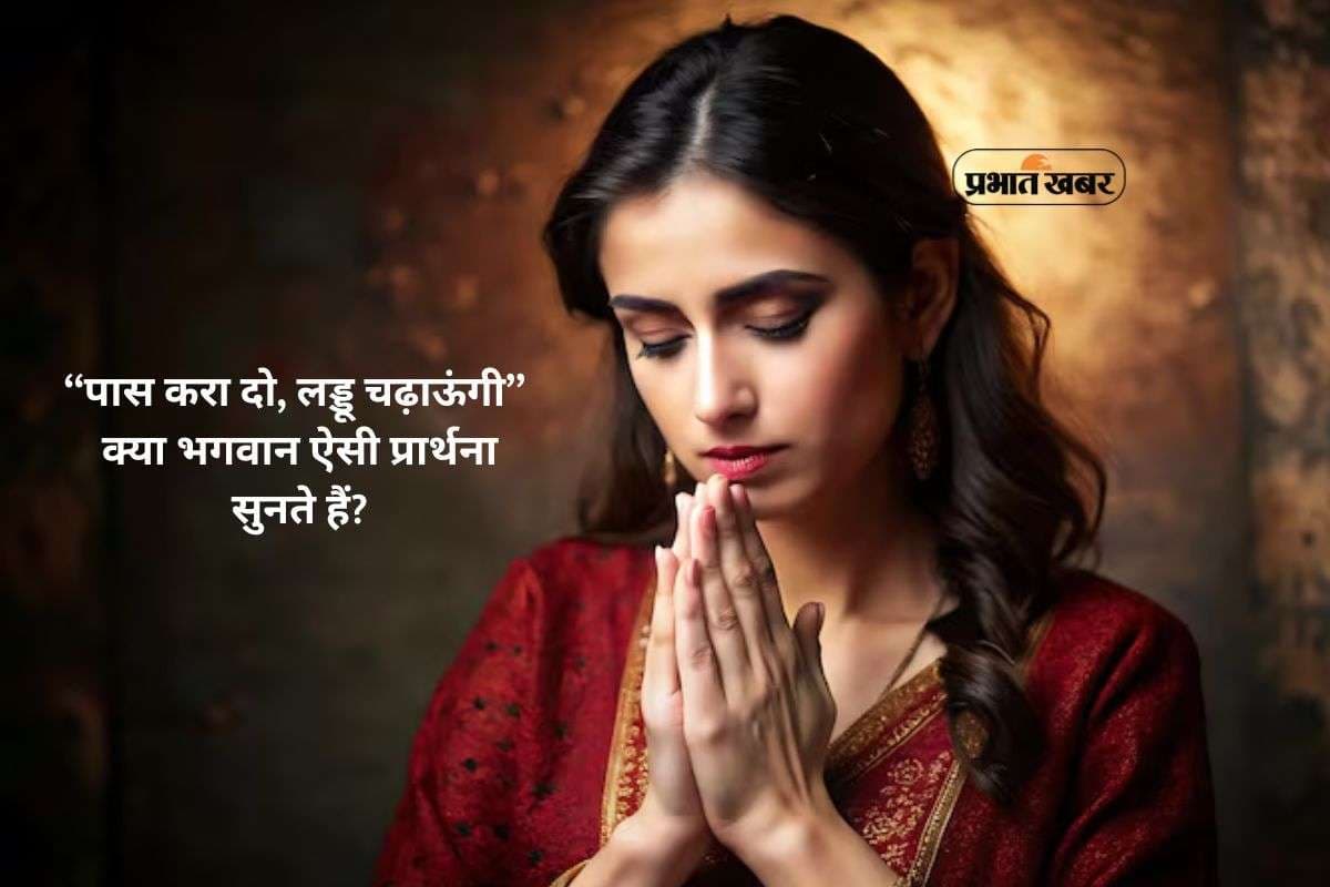 Manokamna Prayer: हे भगवान, पास करा दो, सवा किलो लड्डू चढ़ाऊंगा, क्या ऐसी प्रार्थना सुनते हैं ईश्वर, जानिए सच