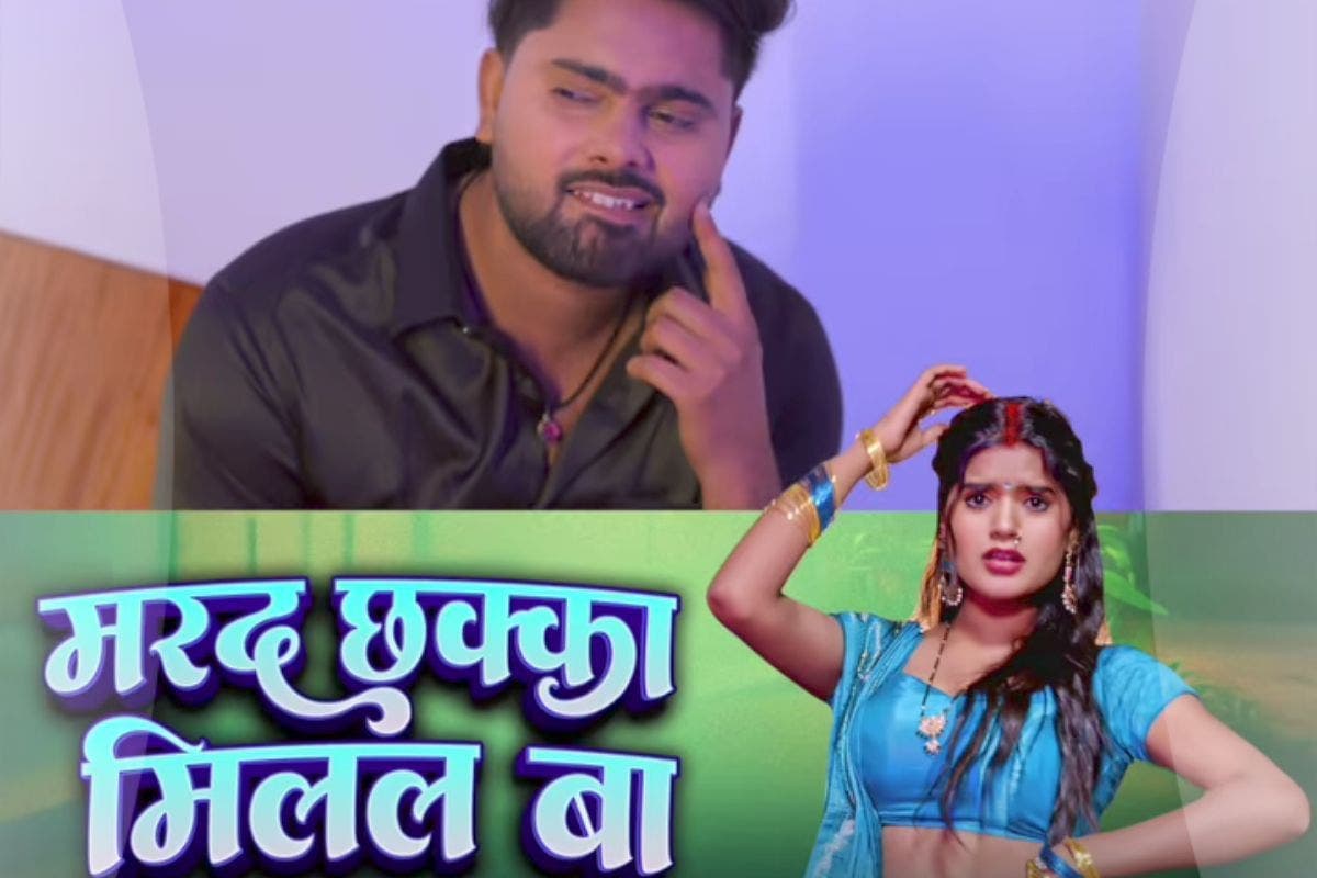 Bhojpuri Song: देसी तड़के और धमाकेदार म्यूजिक के साथ गोल्डी यादव के नए गाने ने बटोरी सुर्खियां, यूट्यूब पर वायरल हुआ 'मरद छक्का मिलल बा'