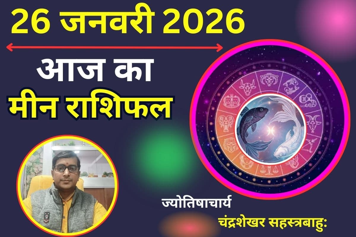 मीन राशिफल 26 जनवरी 2026: आज करियर में मिलेगी सफलता, भावनात्मक रूप से मजबूत रहेंगे