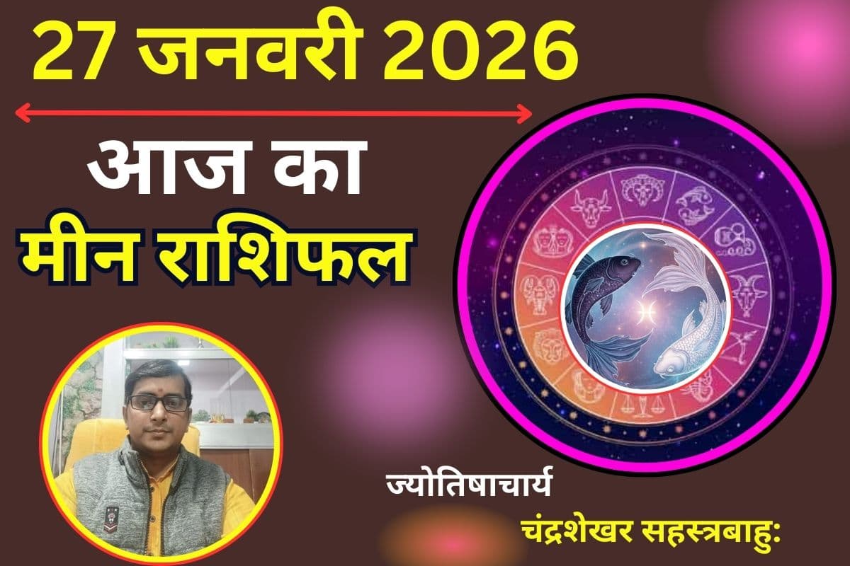 मीन राशिफल 27 जनवरी 2026: आज का दिन रहेगा शुभ, पद-प्रतिष्ठा में वृद्धि और व्यापार विस्तार के योग