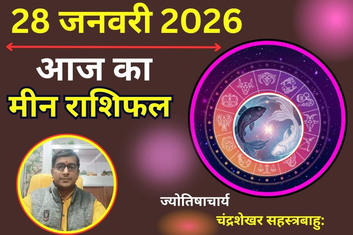 मीन राशिफल 28 जनवरी 2026: आज निवेश के मामले में न लें जोखिम, राहु की चाल बिगाड़ सकती है काम, जानें दैनिक राशिफल