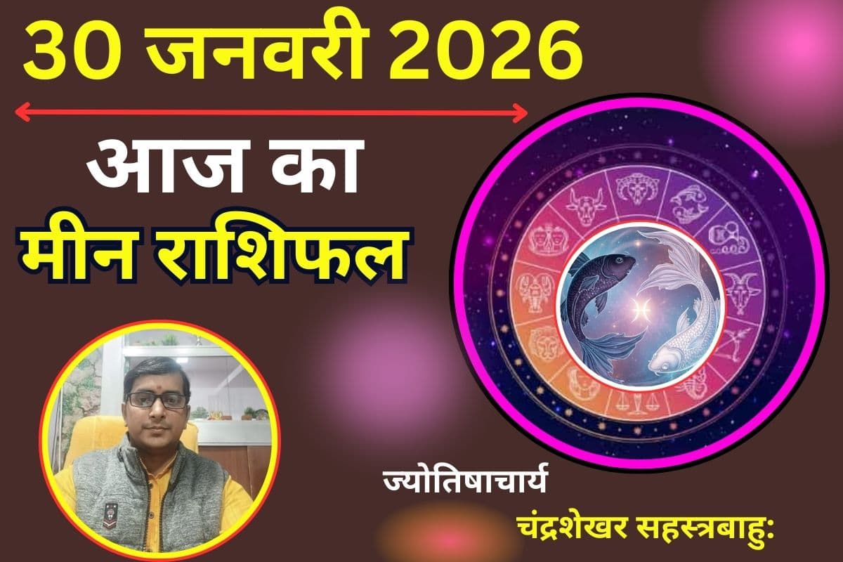 Aaj Ka Meen Rashifal 30 January 2026: आज शनि का प्रभाव बनाएगा आपको धैर्यवान, प्रॉपर्टी के मामलों में मिल सकती है बड़ी कामयाबी