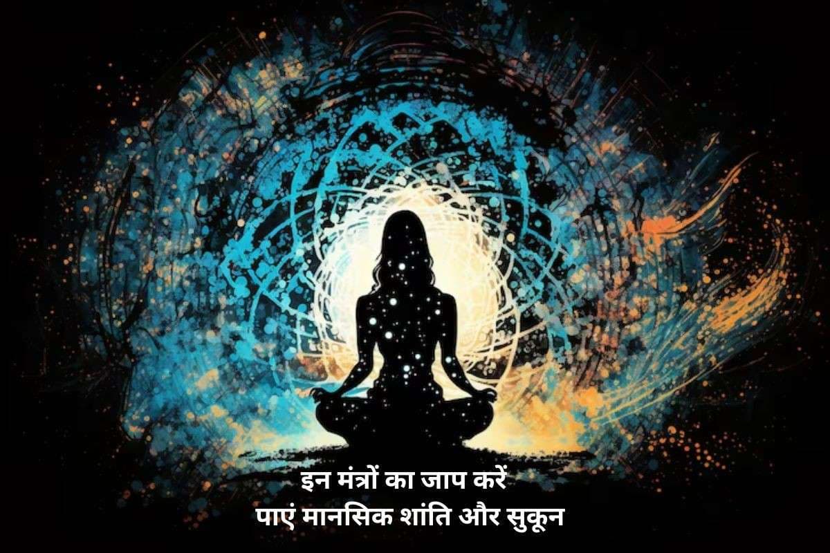 Mental Peace Tips: बार-बार आता है गुस्सा? करें इन मंत्रों का जाप और पाएं मानसिक शांति