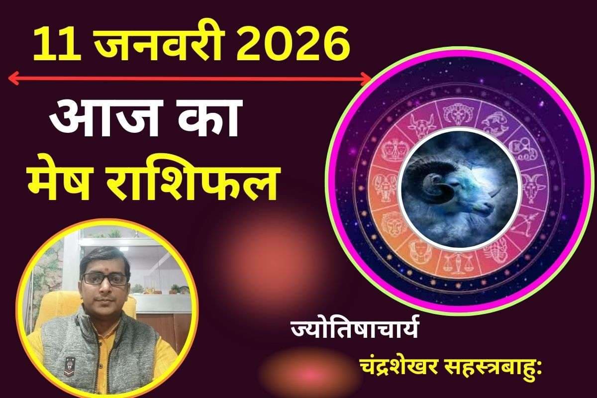 मेष राशिफल 11 जनवरी 2026: आज साहस और मेहनत दिलाएगी आपको बड़ी पहचान, जोखिम लेने से न डरें