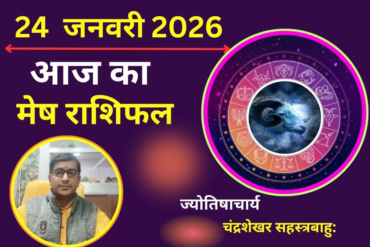 मेष राशिफल 24 जनवरी 2026: करियर में मिल सकती है नई जिम्मेदारी, रुका हुआ पैसा वापस मिलने के संकेत