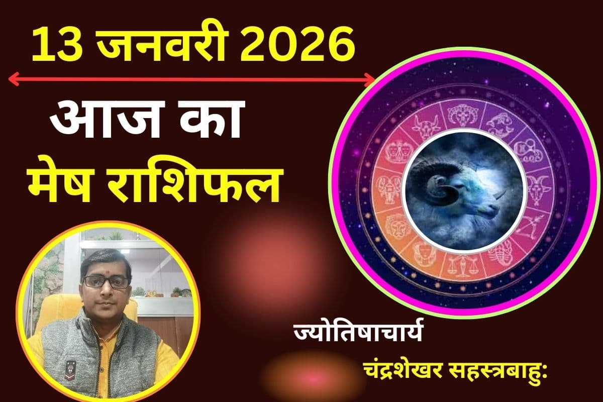 मेष राशिफल 13 जनवरी 2026: मेष राशि वालों के लिए आज का दिन रहेगा शुभ, धन लाभ का प्रबल योग