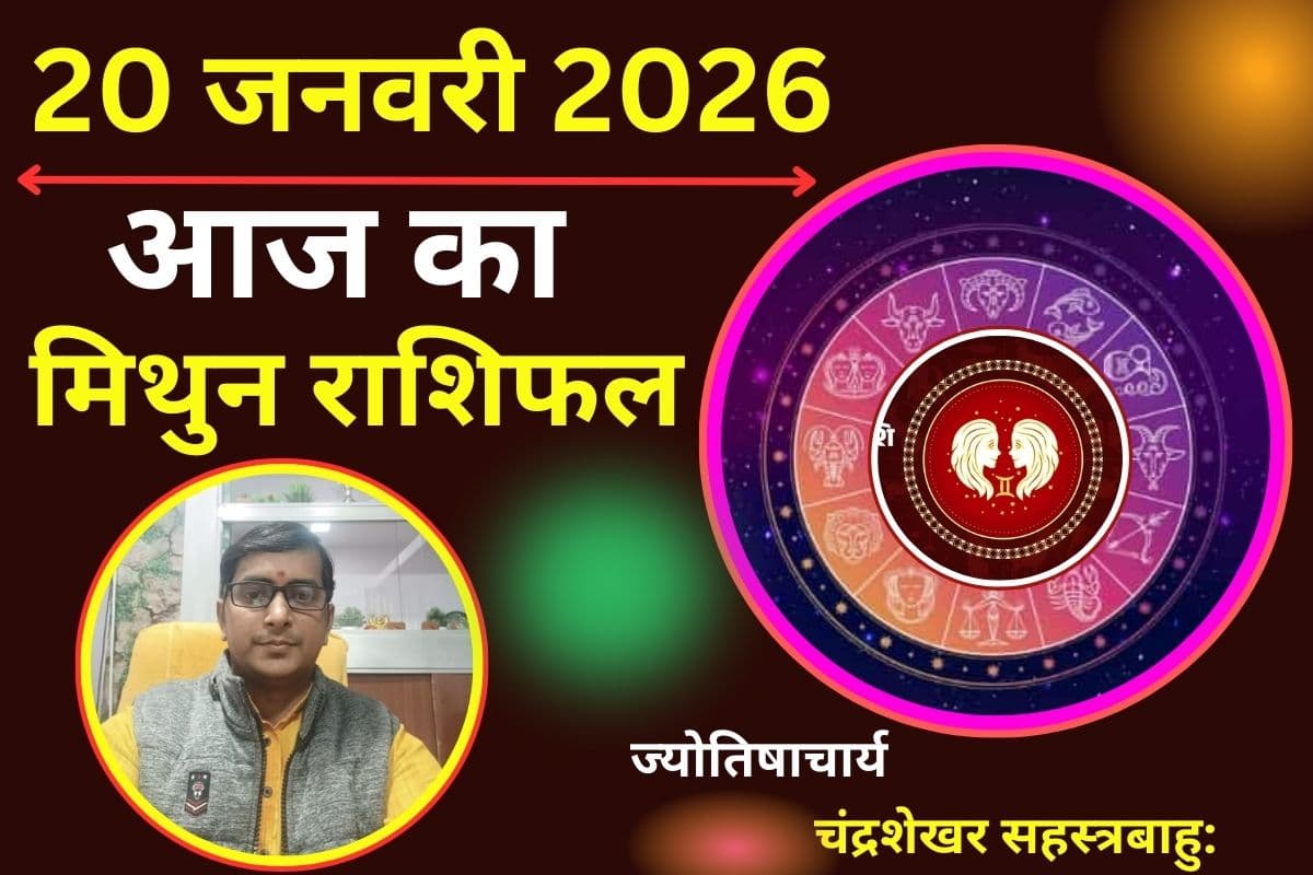 मिथुन राशिफल 20 जनवरी 2026: आज दिन भर सताएगी बेचैनी और लव लाइफ में बढ़ेगा तनाव, पार्टनर के साथ बातचीत में बरतें सावधानी