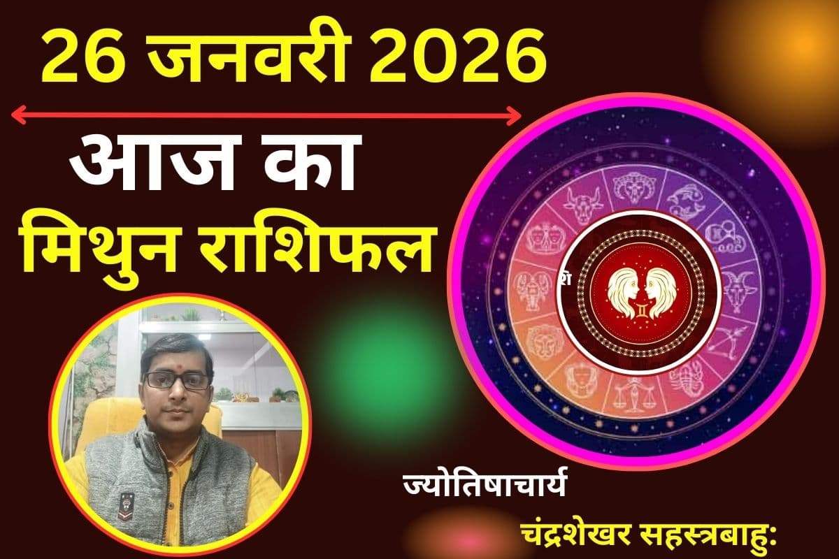 मिथुन राशिफल 26 जनवरी 2026: आज पार्टनर के साथ हो सकता है विवाद, वाणी पर नियंत्रण रखें और ओवरथिंकिंग से बचें