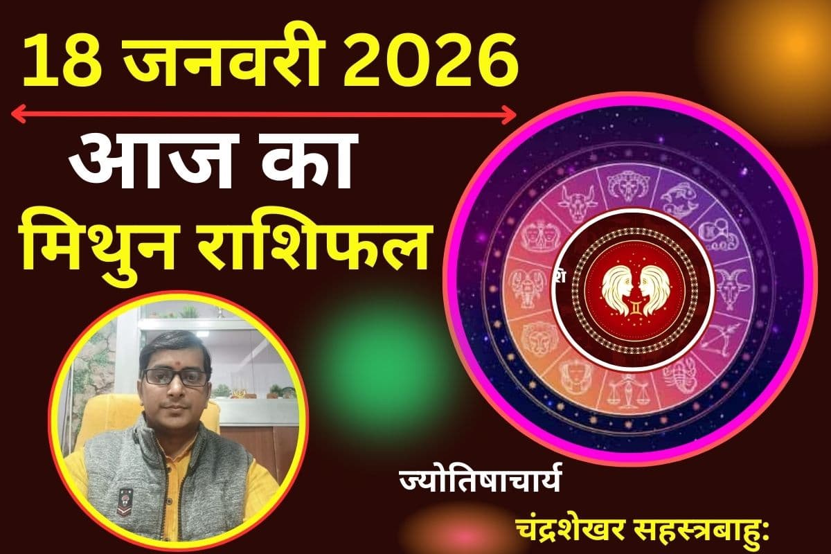 मिथुन राशिफल 18 जनवरी 2026: आज आपकी आर्थिक स्थिति सामान्य रहेगी, फिजूलखर्ची से बजट बिगड़ सकता है, खर्च पर रखें नियंत्रण