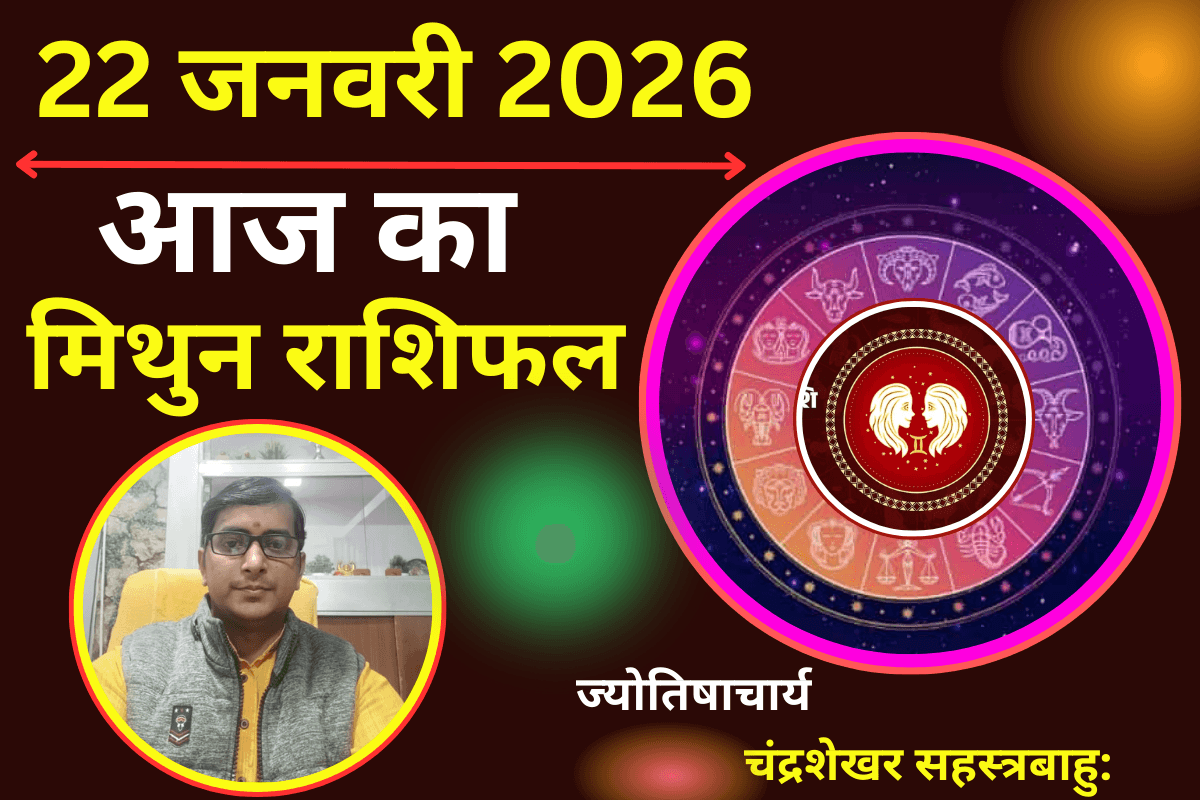 मिथुन राशिफल 22 जनवरी 2026: आज कार्यस्थल पर रहें सतर्क, सेहत का रखें ख्याल