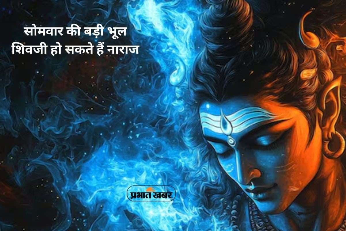 Monday Astrology Mistakes: सोमवार की सुबह भूलकर भी न करें ये काम, नाराज हो सकते हैं भगवान शिव Monday Astrology Mistakes: सोमवार की सुबह भूलकर भी न करें ये काम, नाराज हो सकते हैं भगवान शिव