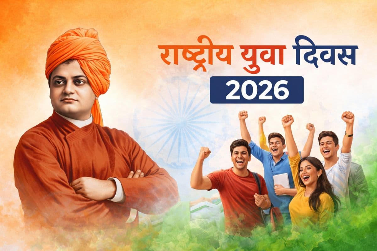 National Youth Day 2026 Wishes, Status, Images: जोश, जुनून और जज्बे का उत्सव, राष्ट्रीय युवा दिवस पर भेजें युवाओं को प्रेरणादायक शुभकामनाएं