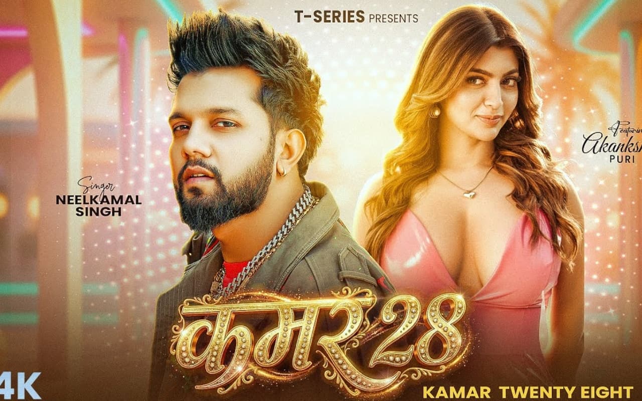 NeelKamal Singh New Bhojpuri Song: नीलकमल का अब तक का सबसे धमाकेदार नया गाना ‘कमर 28’ रिलीज, पिंक ड्रेस में आकांक्षा पुरी ने मचाया हंगामा