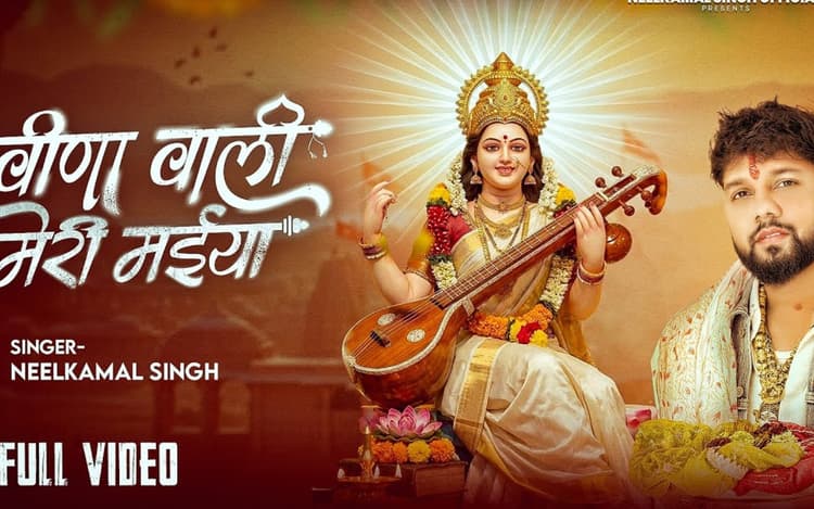 NeelKamal Singh New Bhojpuri Song: मां सरस्वती की भक्ति में डूबे नीलकमल सिंह, नया भक्ति गीत ‘वीणा वाली मेरी मईया’ हुआ रिलीज