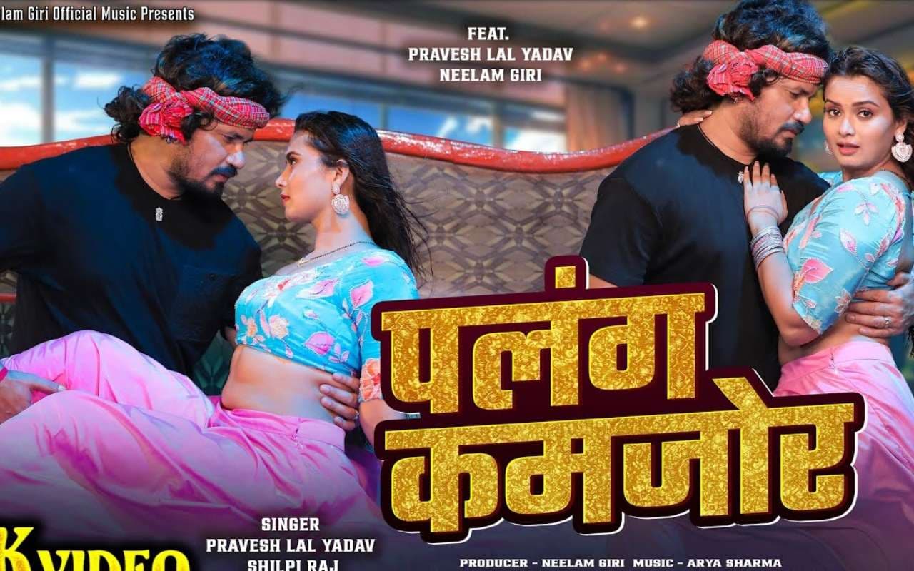 Neelam Giri New Bhojpuri Song: नीलम गिरी का नया रोमांटिक सॉन्ग 'पलंग कमजोर' हुआ रिलीज, लहंगा-चोली में एक्ट्रेस ने मचाया तहलका