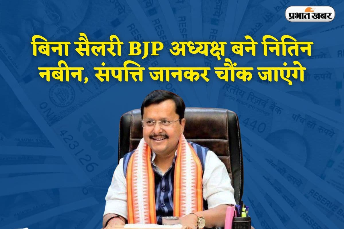 Nitin Nabin Net Worth: कितनी संपत्ति के मालिक हैं बीजेपी के युवा राष्ट्रीय अध्यक्ष नितिन नवीन