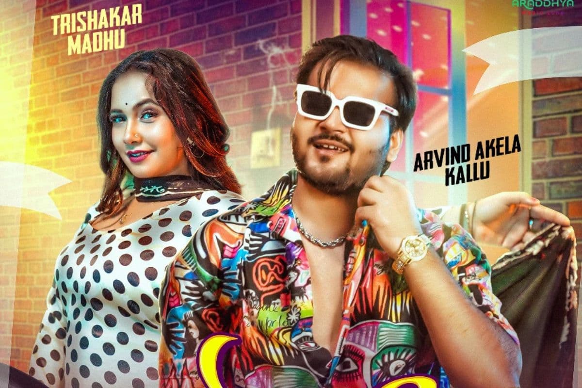 Bhojpuri Song: अरविंद अकेला कल्लू का ‘ओढ़नी टिकत नइखे’ यूट्यूब पर मचा रहा धमाल, त्रिशाकर मधु की अदाओं ने बिखेरा जलवा