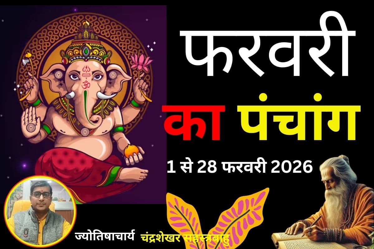 February Ka Panchang 2026: फरवरी में कौन सी तिथि किस तारीख को पड़ेगी, जानें माघ पूर्णिमा से अमावस्या तक ग्रहों की स्थिति