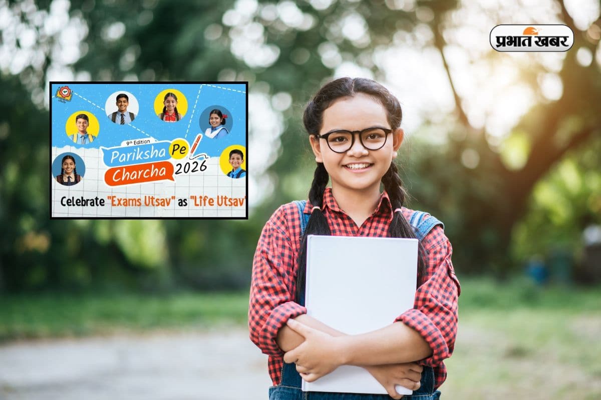 Pariksha Pe Charcha 2026: आज नहीं किया Apply तो मौका हाथ से निकल जाएगा, बचे हैं सिर्फ 2 दिन