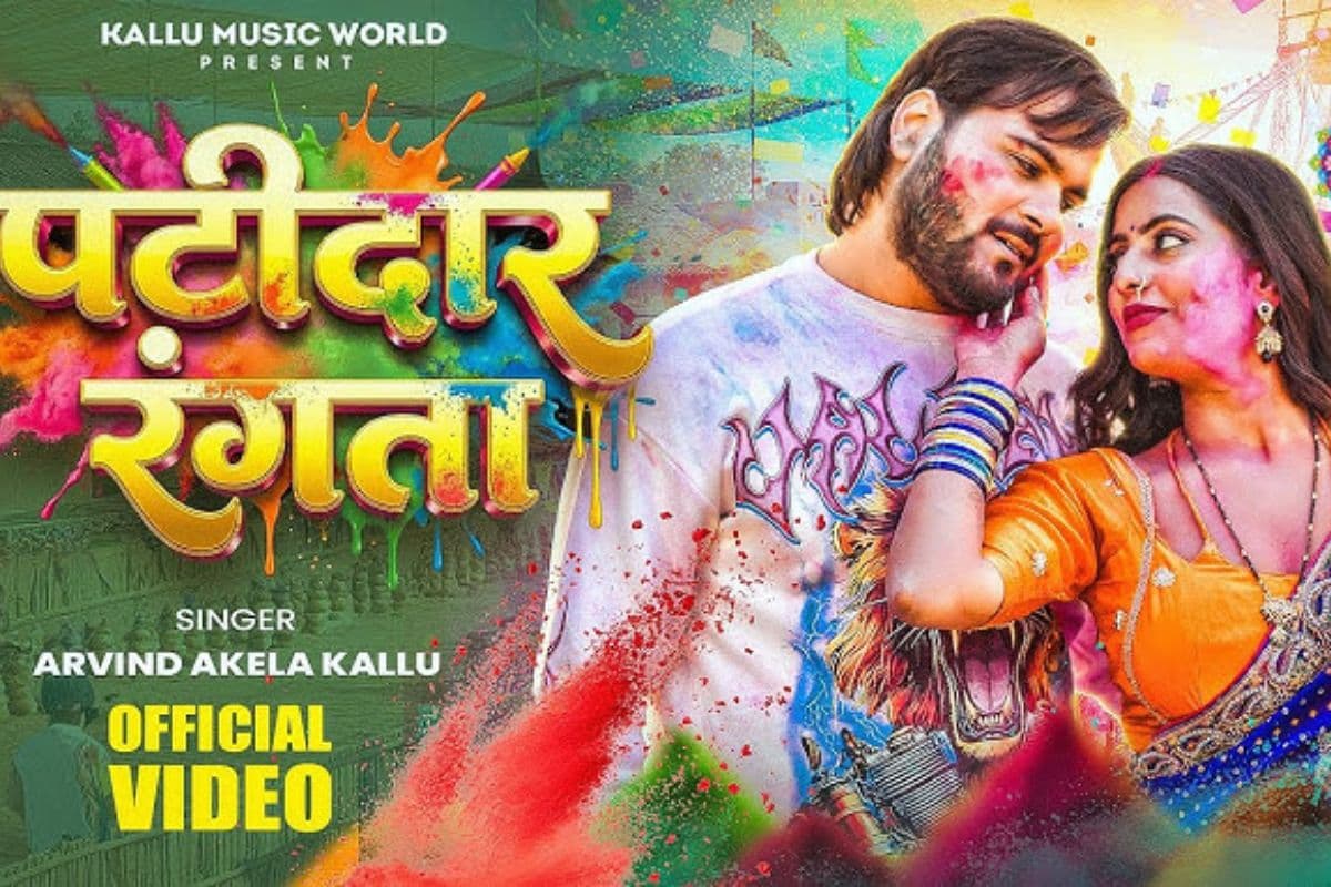 Bhojpuri Song: होली से पहले छाया अरविंद अकेला कल्लू का ‘पटीदार रंगता’ गाना, पारुल यादव संग दिखी जबरदस्त केमिस्ट्री, देखें वीडियो
