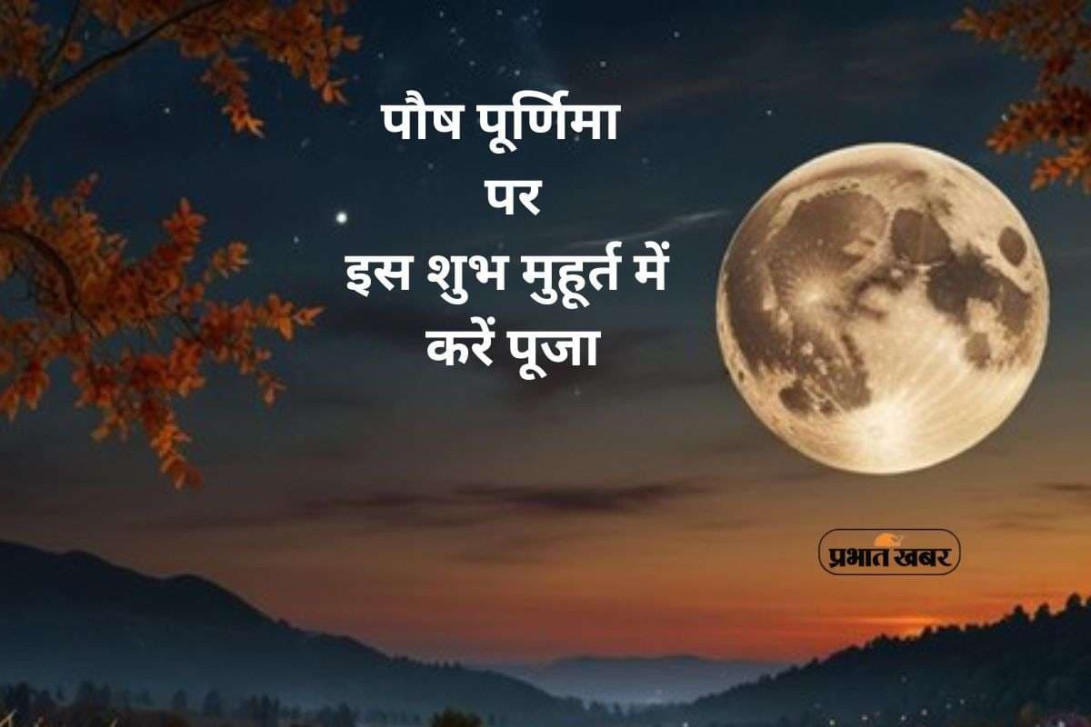 Paush Purnima Vrat 2026 Shubh Muhurat: पौष पूर्णिमा पर इस शुभ मुहूर्त में करें पूजा, जानें महत्व Paush Purnima Vrat 2026 Shubh Muhurat: पौष पूर्णिमा पर इस शुभ मुहूर्त में करें पूजा, जानें महत्व