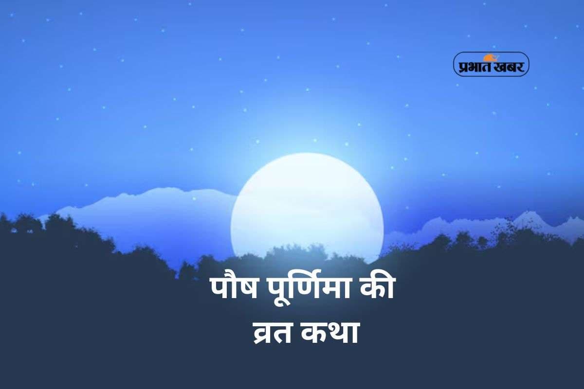 Paush Purnima Vrat Katha: आज पौष पूर्णिमा पर यहां से पढ़ें ये व्रत कथा, जीवन में मिलेगा फायदा Paush Purnima Vrat Katha: आज पौष पूर्णिमा पर यहां से पढ़ें ये व्रत कथा, जीवन में मिलेगा फायदा