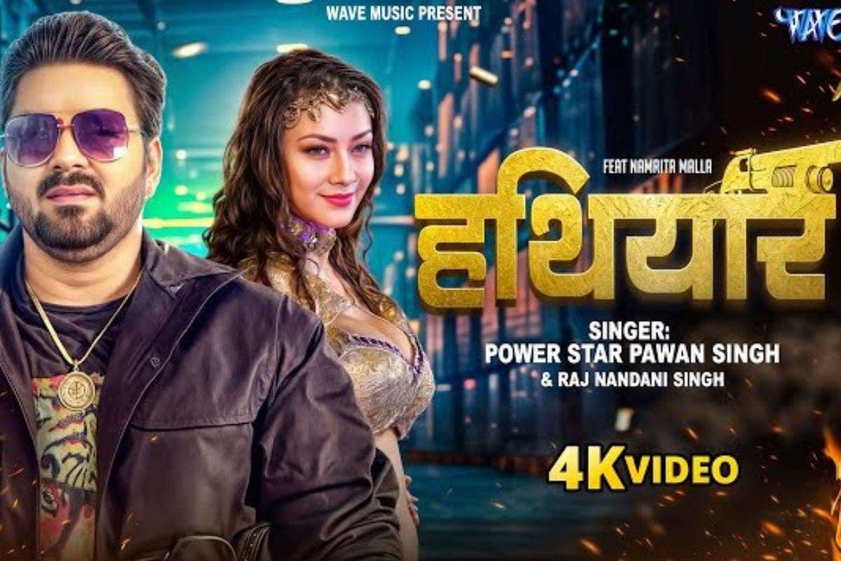 Pawan Singh Bhojpuri Song: पवन सिंह का ‘हथियार’ फिर मचा रहा है धमाल, नम्रता मल्ला संग जोड़ी ने बढ़ाया गाने का क्रेज