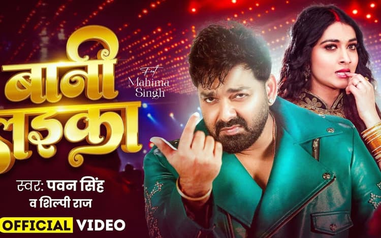 Pawan Singh New Bhojpuri Song: जन्मदिन पर पवन सिंह ने रिलीज किया नया गाना 'बानी लइका', महिमा सिंह की अदाओं पर फिसले पावर स्टार