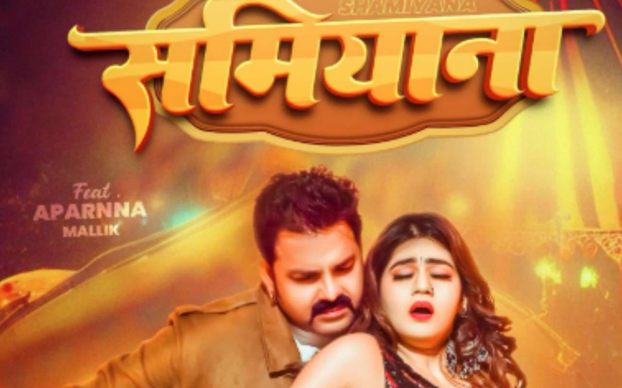 Pawan Singh New Bhojpuri Song: फैंस की बढ़ीं धड़कनें, पवन सिंह का नया गाना ‘समियाना’ मचाएगा धूम, पावर स्टार-अर्पणा मलिक की केमिस्ट्री ने लूटा दिल Pawan Singh New Bhojpuri Song: फैंस की बढ़ीं धड़कनें, पवन सिंह का नया गाना ‘समियाना’ मचाएगा धूम, पावर स्टार-अर्पणा मलिक की केमिस्ट्री ने लूटा दिल