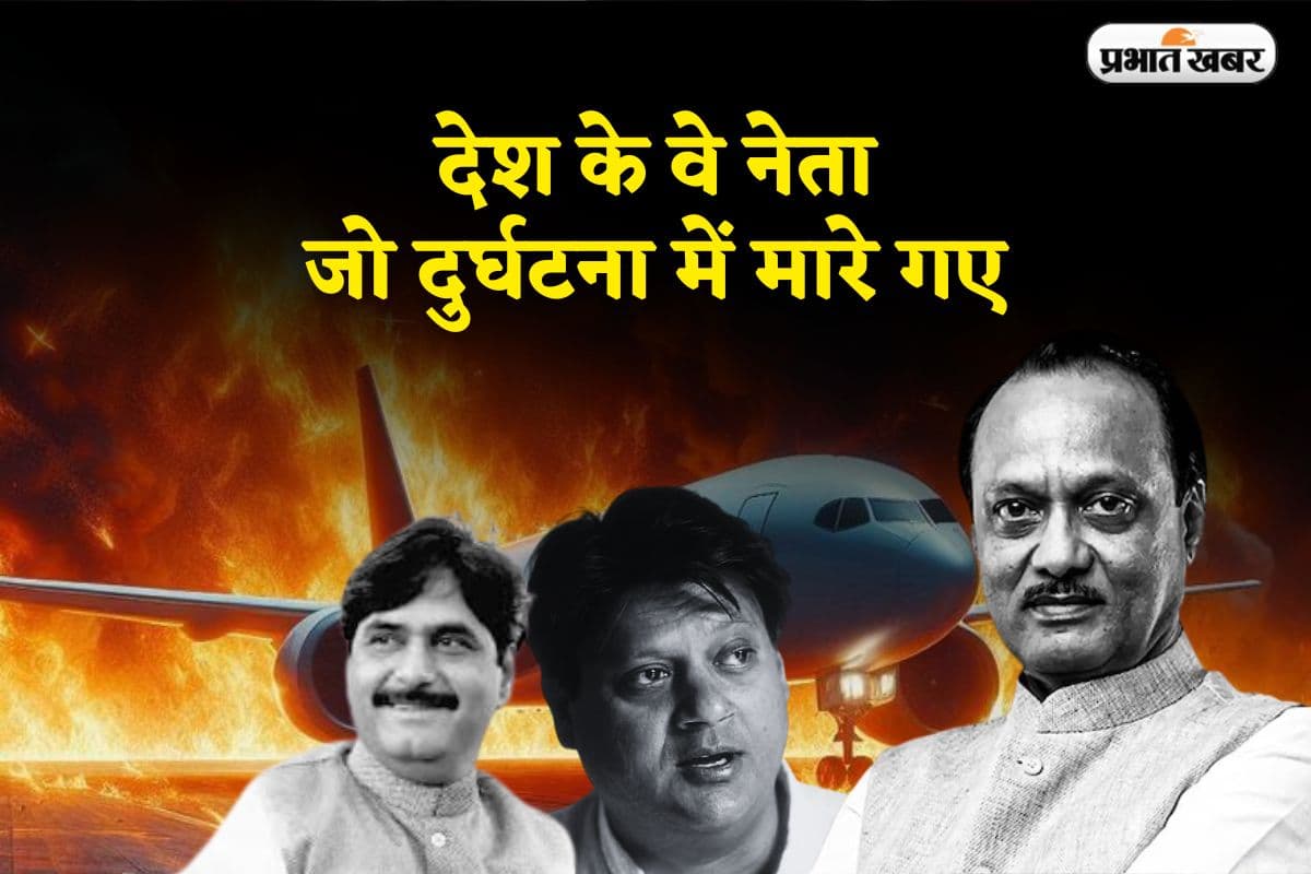 भारतीय राजनीति के वे बड़े चेहरे, जिनकी जिंदगी अचानक हादसों में खत्म हो गई