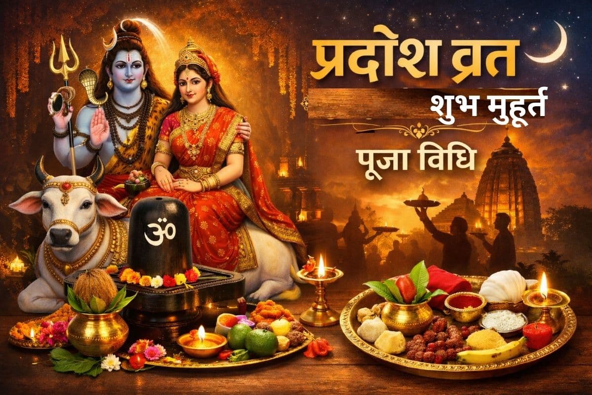 Pradosh Vrat 2026 Date: माघ शुक्ल प्रदोष व्रत कब है 30 या 31 जनवरी? जानें सही तिथि, शुभ मुहूर्त और पूजा विधि Pradosh Vrat 2026 Date: माघ शुक्ल प्रदोष व्रत कब है 30 या 31 जनवरी? जानें सही तिथि, शुभ मुहूर्त और पूजा विधि
