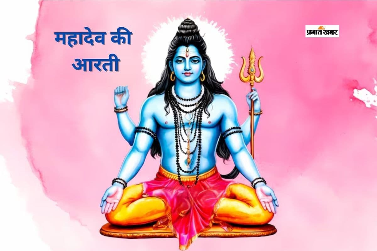 Pradosh Vrat Shiv Ji Ki Arti: प्रदोष व्रत भोले बाबा को प्रसन्न करने का उत्तम दिन, करें महादेव की आरती