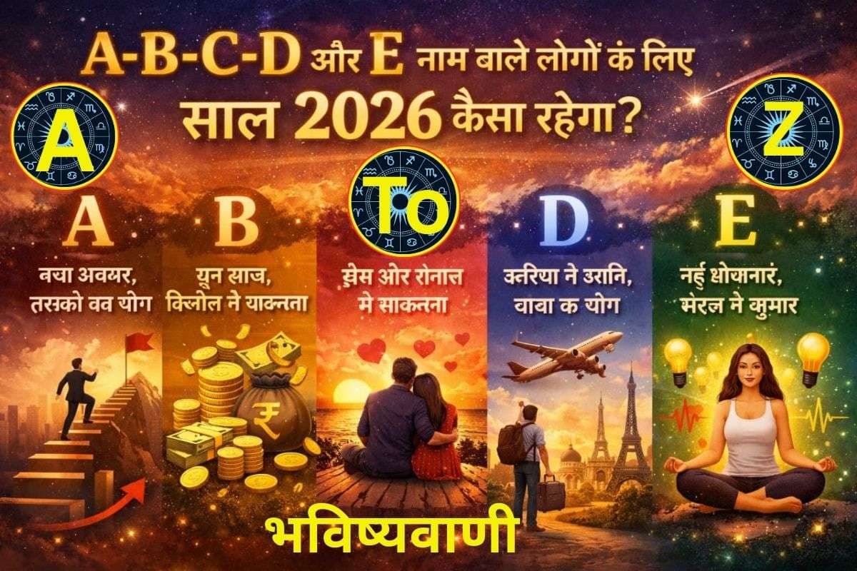 Prediction by Name: नाम के अक्षर से खुलेंगे 2026 के राज, A से Z वालों के लिए खास भविष्यवाणी, जानिए कैसा रहेगा आपके लिए नया साल Prediction by Name: नाम के अक्षर से खुलेंगे 2026 के राज, A से Z वालों के लिए खास भविष्यवाणी, जानिए कैसा रहेगा आपके लिए नया साल