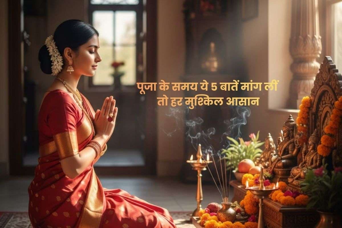 Puja Tips: पूजा करते समय ये 5 चीजें मांग लीं तो सफल होगा जीवन