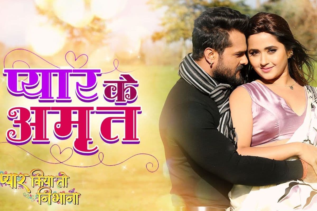 Bhojpuri Song: 37 मिलियन व्यूज पार, रील्स की दुनिया में छाया खेसारी लाल यादव का ‘प्यार के अमृत पीके’, डांस स्टेप्स ने मचाया बवाल