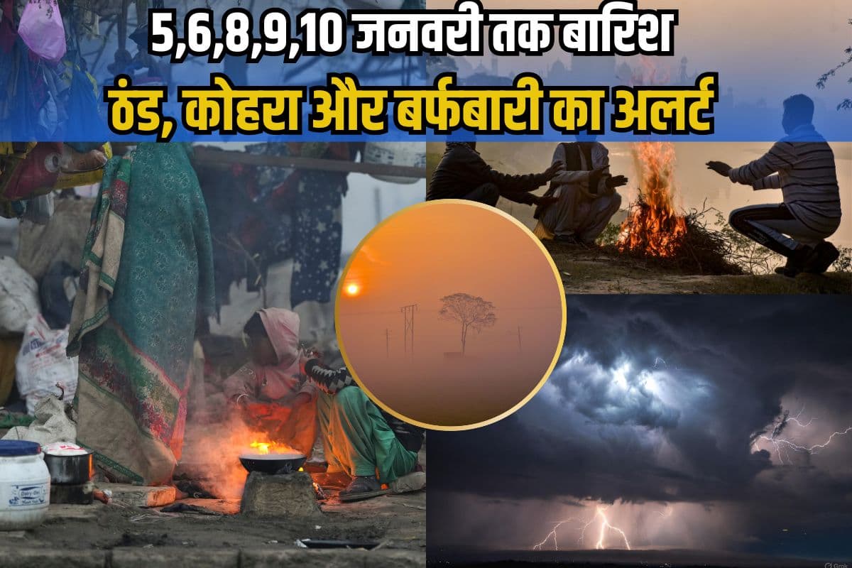 Rain And Cold Alert: 5-6-8-9 और 10 जनवरी को भारी बारिश, पहाड़ों से मैदान तक ठंड का अलर्ट, पूरे सप्ताह रहेगा कोहरा