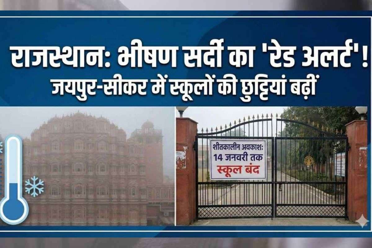 Rajasthan School Holiday : 14 जनवरी तक ‘कोल्ड अटैक’! जयपुर-सीकर में स्कूल बंद, मौसम विभाग ने जारी किया रेड अलर्ट