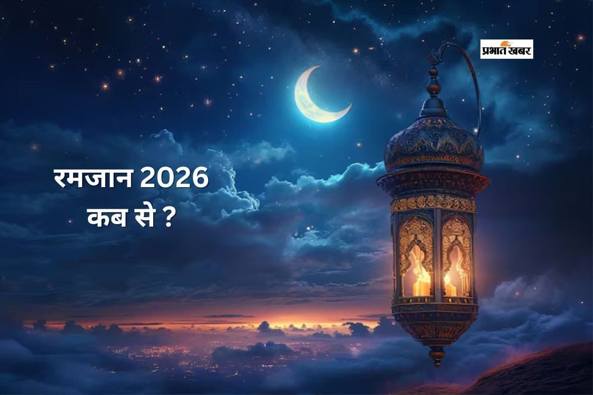 Ramadan 2026: भारत में रमजान कब से, जानें ईद की डेट