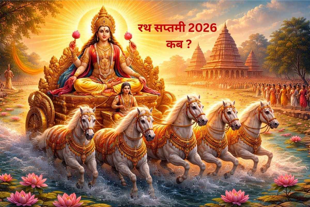 Rath Saptami 2026 Date: 25 या 26 जनवरी, जानें कब मनाया जाएगा सूर्य उपासना का पर्व रथ सप्तमी  