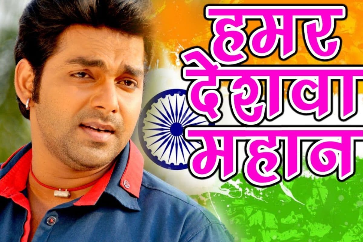 Republic Day Bhojpuri Songs: तिरंगा से मेरा देश हिंदुस्तान तक, गणतंत्र दिवस पर जरूर सुनें ये सुपरहिट भोजपुरी देशभक्ति गाने