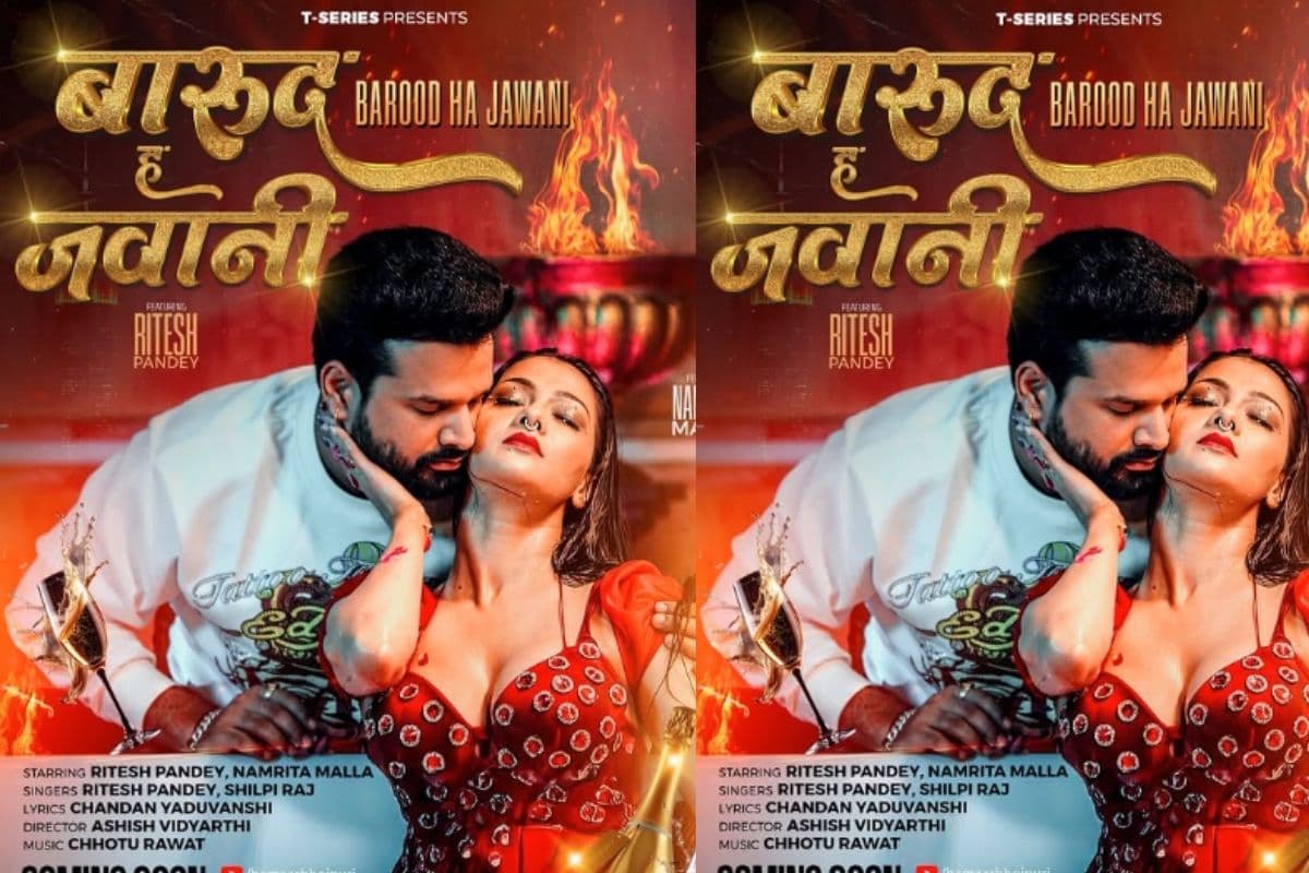Ritesh Pandey New Bhojpuri Song Barood Ha Jawani: रितेश पांडे-शिल्पी राज की आवाज में नया भोजपुरी गाना रिलीज, नमृता मल्ला की अदाओं ने बढ़ाया तापमान